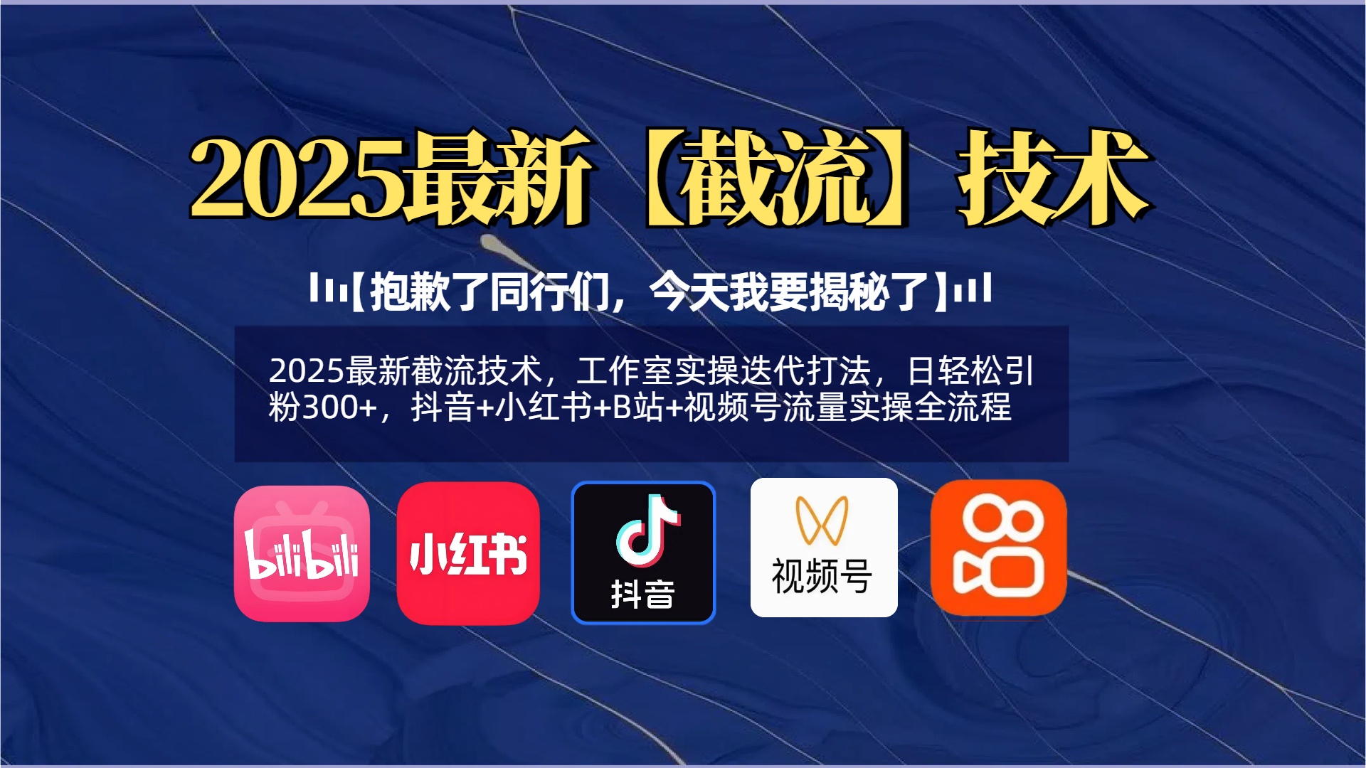【抱歉了同行们，今天我要揭秘了】2025最新截流技术，工作室实操迭代打法，日轻松引粉300+，抖音+小红书+B站+视频号流量实操全流程创客之家-网创项目资源站-副业项目-创业项目-搞钱项目创客之家