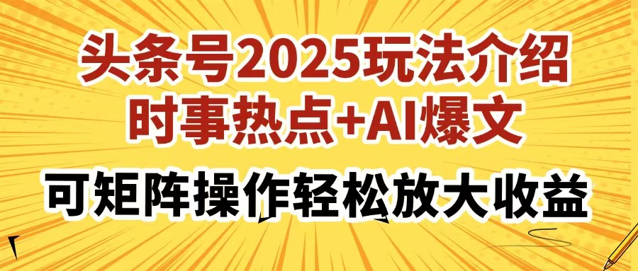 头条号2025玩法介绍，时事热点+AI爆文，可矩阵操作轻松放大收益创客之家-网创项目资源站-副业项目-创业项目-搞钱项目创客之家
