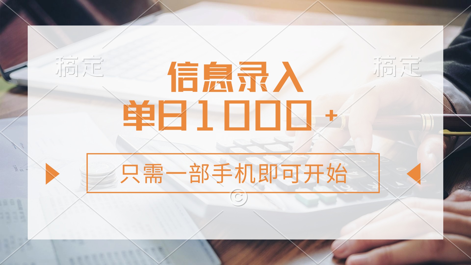 信息录入，几秒钟一单，只需一部手机即可开始，0成本，每天1000+创客之家-网创项目资源站-副业项目-创业项目-搞钱项目创客之家
