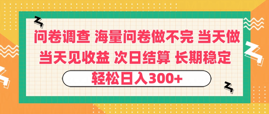 问卷调查 一手资源海量问卷做不完 次日结算 可全职可兼职 长效稳定 当天做当天见收益 轻松日入300+创客之家-网创项目资源站-副业项目-创业项目-搞钱项目创客之家