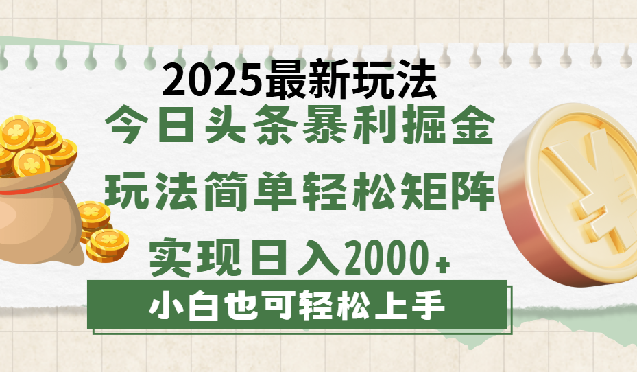 今日头条2025最新玩法，思路简单，复制粘贴，轻松实现矩阵日入2000+创客之家-网创项目资源站-副业项目-创业项目-搞钱项目创客之家
