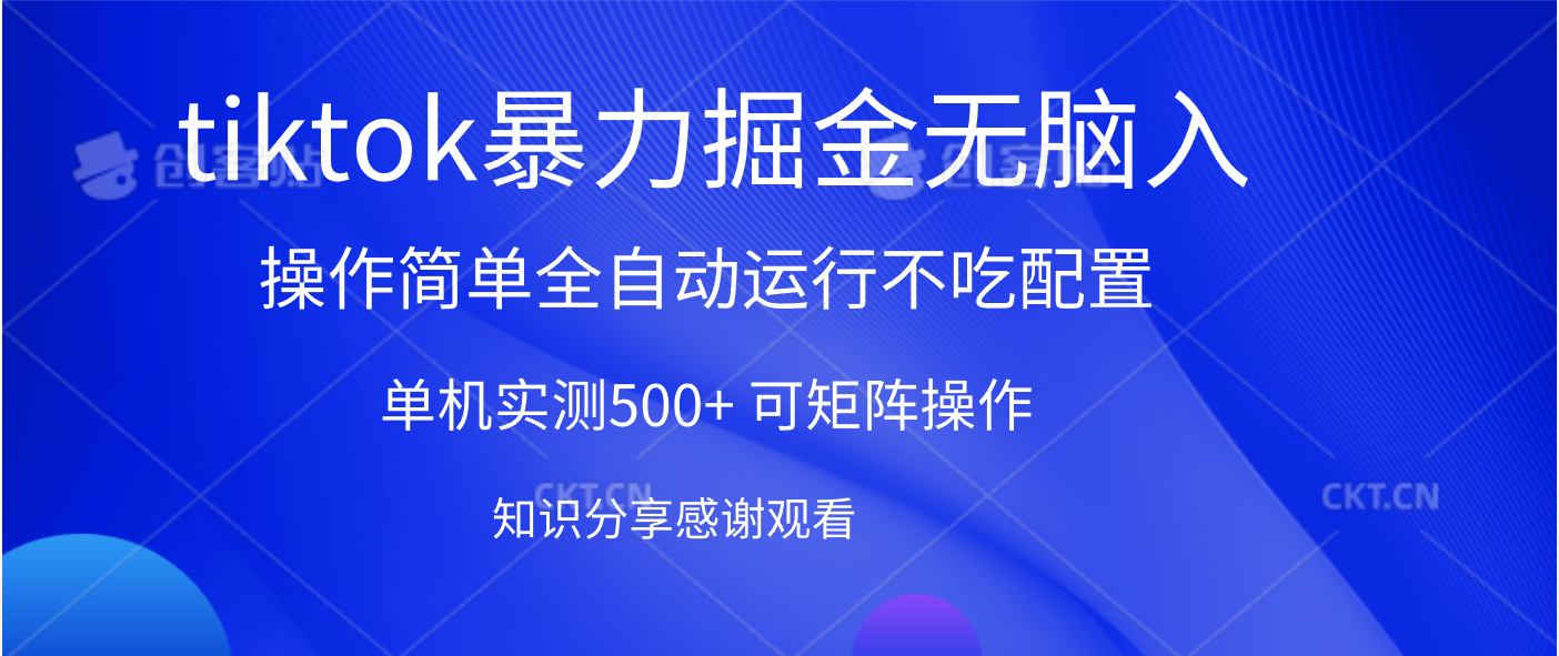 tiktok暴力掘金 单机实测500+全自动运行  可矩阵操作轻松上手 当天见收益创客之家-网创项目资源站-副业项目-创业项目-搞钱项目创客之家