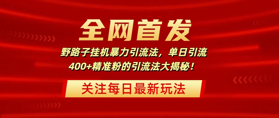 全网首发，野路子挂机暴力引流法，单日引流400+精准粉的引流法大揭秘！创客之家-网创项目资源站-副业项目-创业项目-搞钱项目创客之家