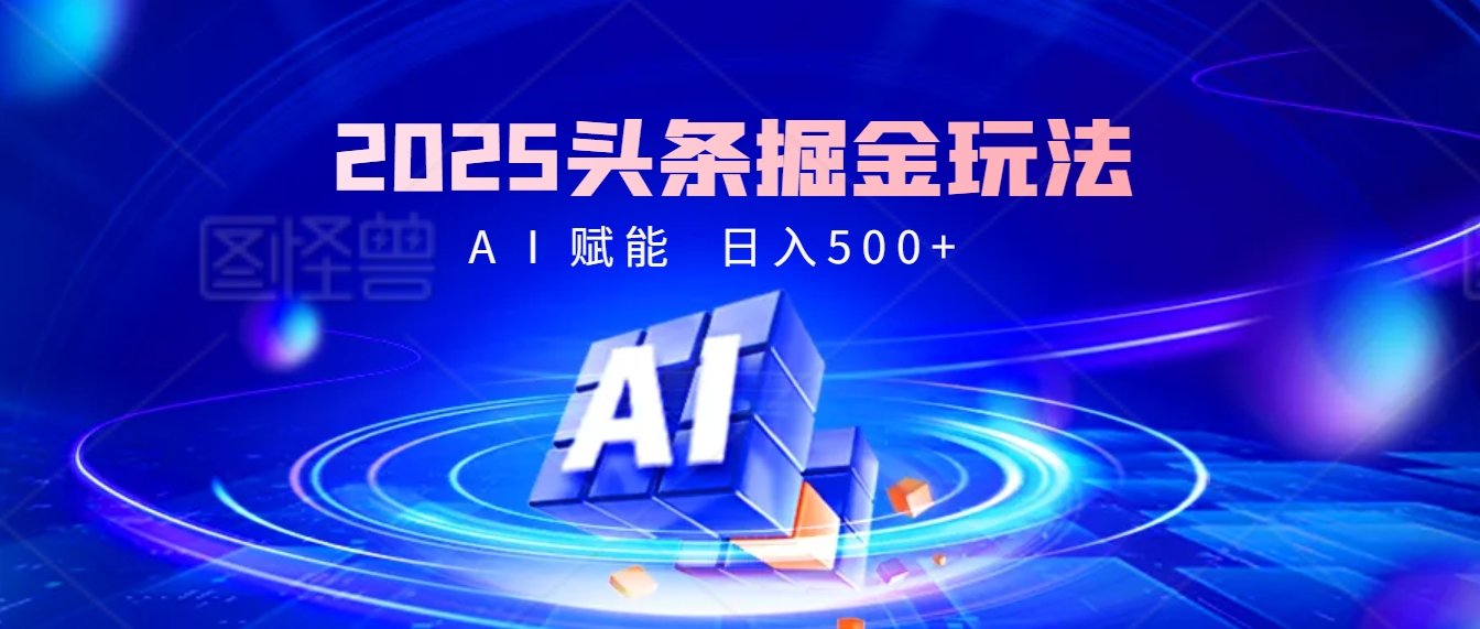 2025年最震撼的掘金风暴来袭！头条掘金全新玩法，简直是财富密码大公开！创客之家-网创项目资源站-副业项目-创业项目-搞钱项目创客之家