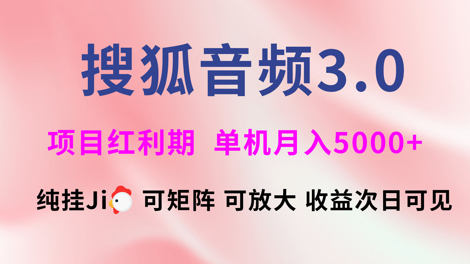 搜狐音频挂ji3.0，可矩阵可放大，独家技术，稳定月入5000+创客之家-网创项目资源站-副业项目-创业项目-搞钱项目创客之家