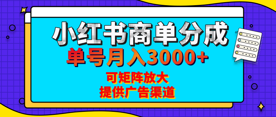 小红书商单分成计划，每天5分钟，有人单号月入3000+，可矩阵放大，长期稳定的蓝海项目创客之家-网创项目资源站-副业项目-创业项目-搞钱项目创客之家
