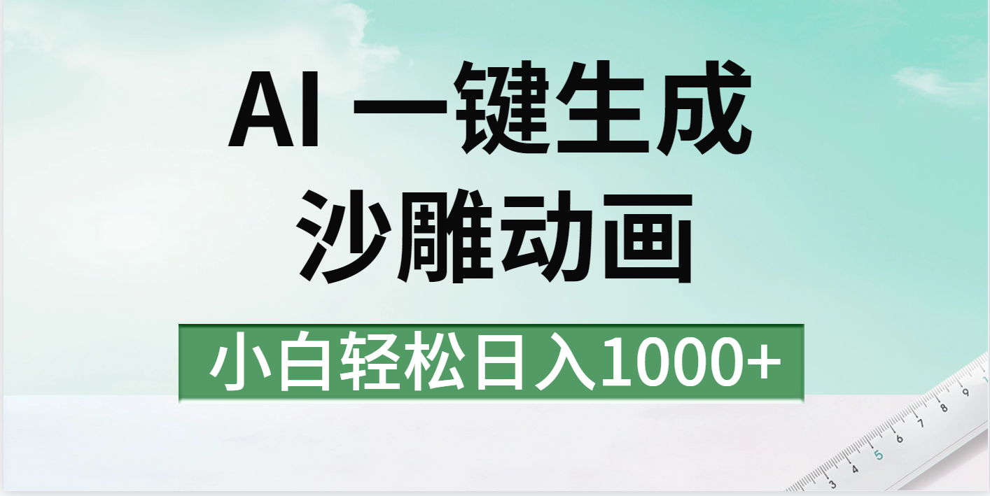 AI一键生成沙雕动画视频，一条视频千万播放，日入1000+创客之家-网创项目资源站-副业项目-创业项目-搞钱项目创客之家