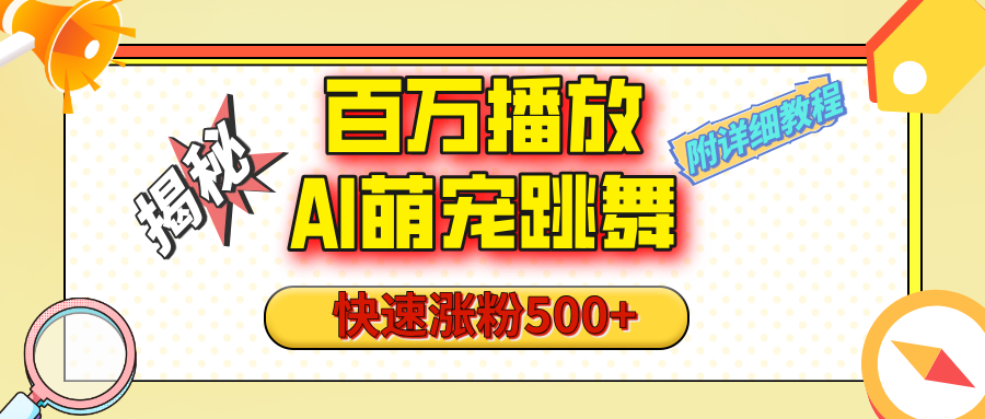 【揭秘】百万播放的AI萌宠跳舞玩法，快速涨粉500+，视频号快速起号，1分钟教会你（附详细教程）创客之家-网创项目资源站-副业项目-创业项目-搞钱项目创客之家