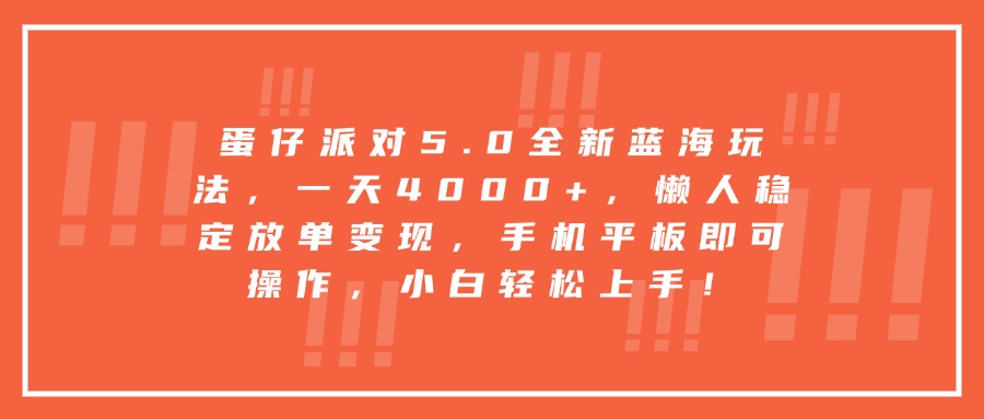 蛋仔派对5.0全新蓝海玩法，一天4000+，懒人稳定放单变现，手机平板即可操作，小白轻松上手！创客之家-网创项目资源站-副业项目-创业项目-搞钱项目创客之家