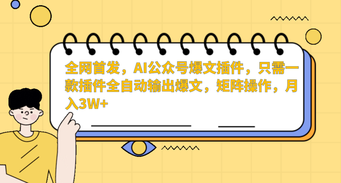 全网首发，AI公众号爆文插件，只需一款插件全自动输出爆文，矩阵操作，月入3W+创客之家-网创项目资源站-副业项目-创业项目-搞钱项目创客之家
