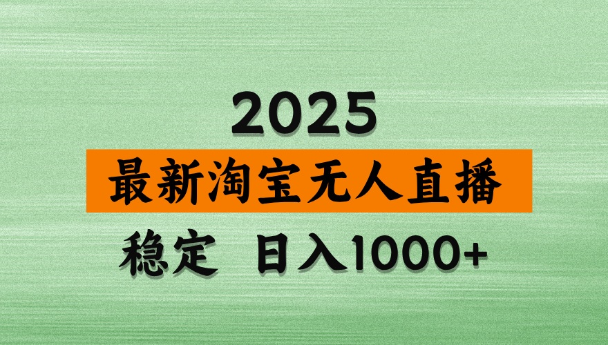 最新 淘宝无人直播带货，日入多张，不违规不封号，独家技术，操作简单【揭秘】创客之家-网创项目资源站-副业项目-创业项目-搞钱项目创客之家