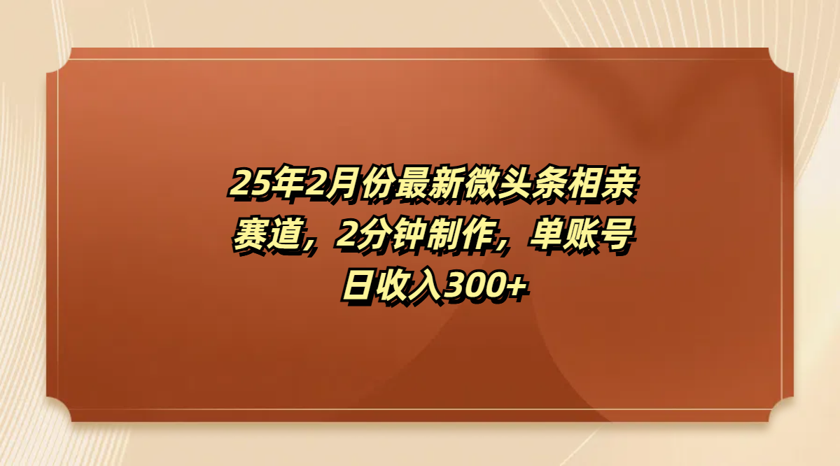 最新微头条相亲赛道，2分钟制作，单账号日收入300+创客之家-网创项目资源站-副业项目-创业项目-搞钱项目创客之家