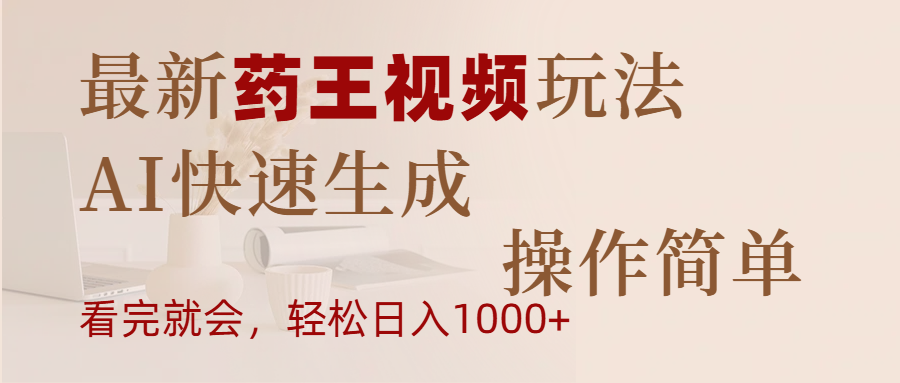 最新药王视频玩法，AI快速生成，操作简单，轻松日入1000+创客之家-网创项目资源站-副业项目-创业项目-搞钱项目创客之家