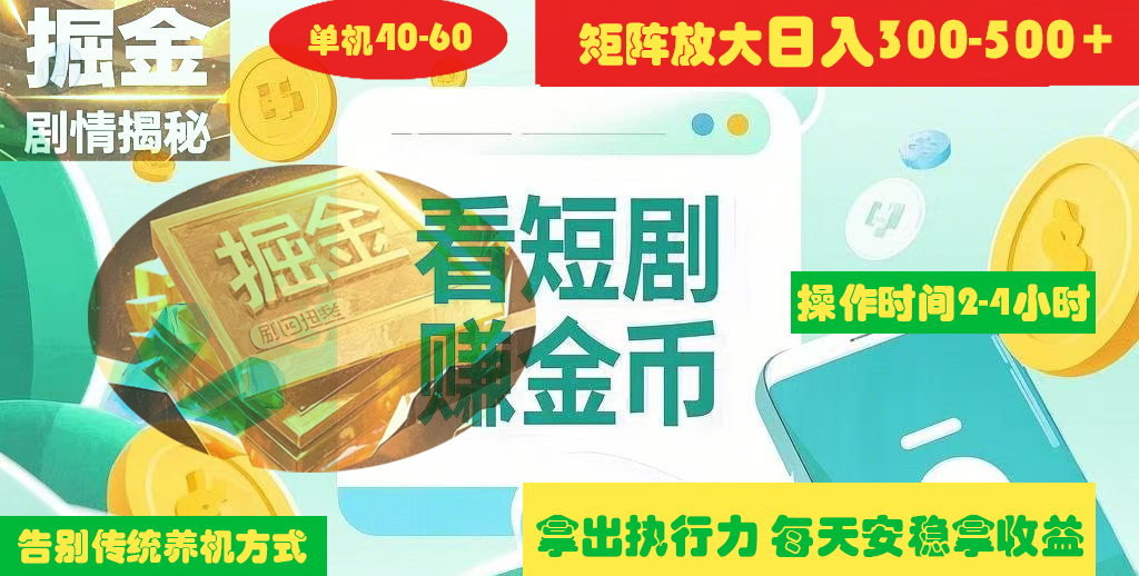 揭秘短剧广告掘金高阶玩法如何矩阵操作实现单日2-4小时收益300-500+创客之家-网创项目资源站-副业项目-创业项目-搞钱项目创客之家