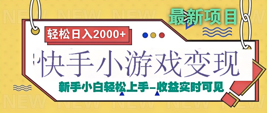 快手小游戏掘金广告变现渠道创客之家-网创项目资源站-副业项目-创业项目-搞钱项目创客之家