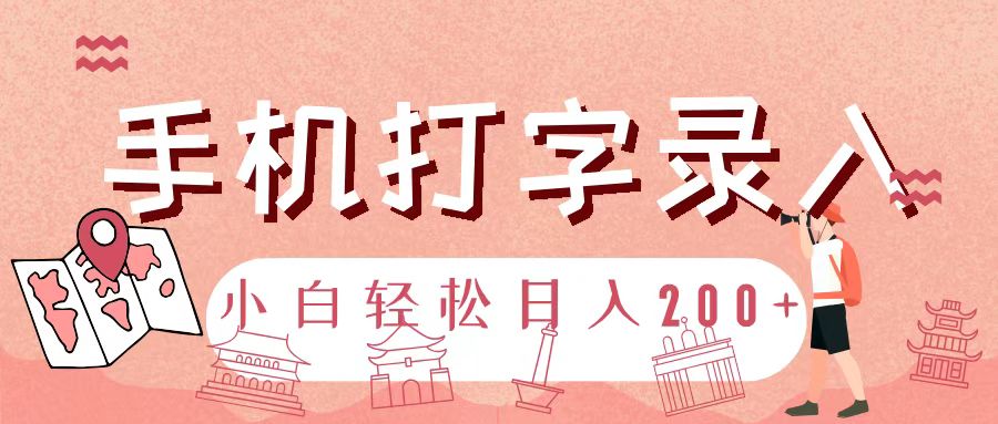 手机打字录入，几秒一单，日入200+创客之家-网创项目资源站-副业项目-创业项目-搞钱项目创客之家