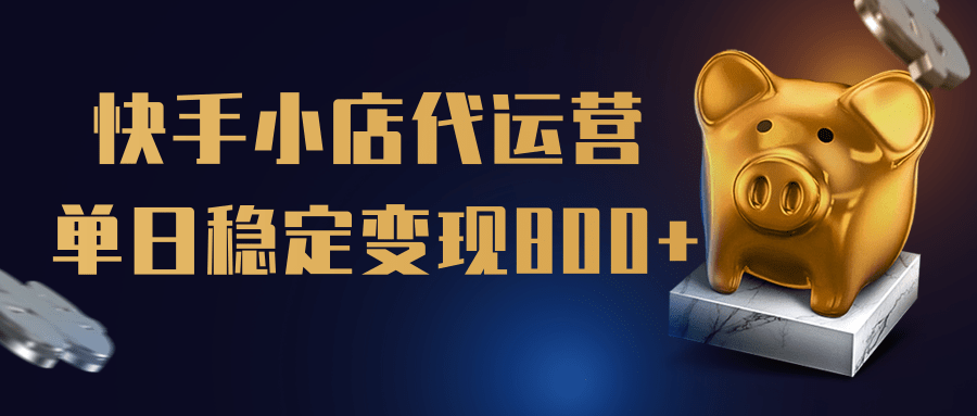 【快手小店代运营】限时托管计划，全程喂饭，单日稳定变现800＋创客之家-网创项目资源站-副业项目-创业项目-搞钱项目创客之家