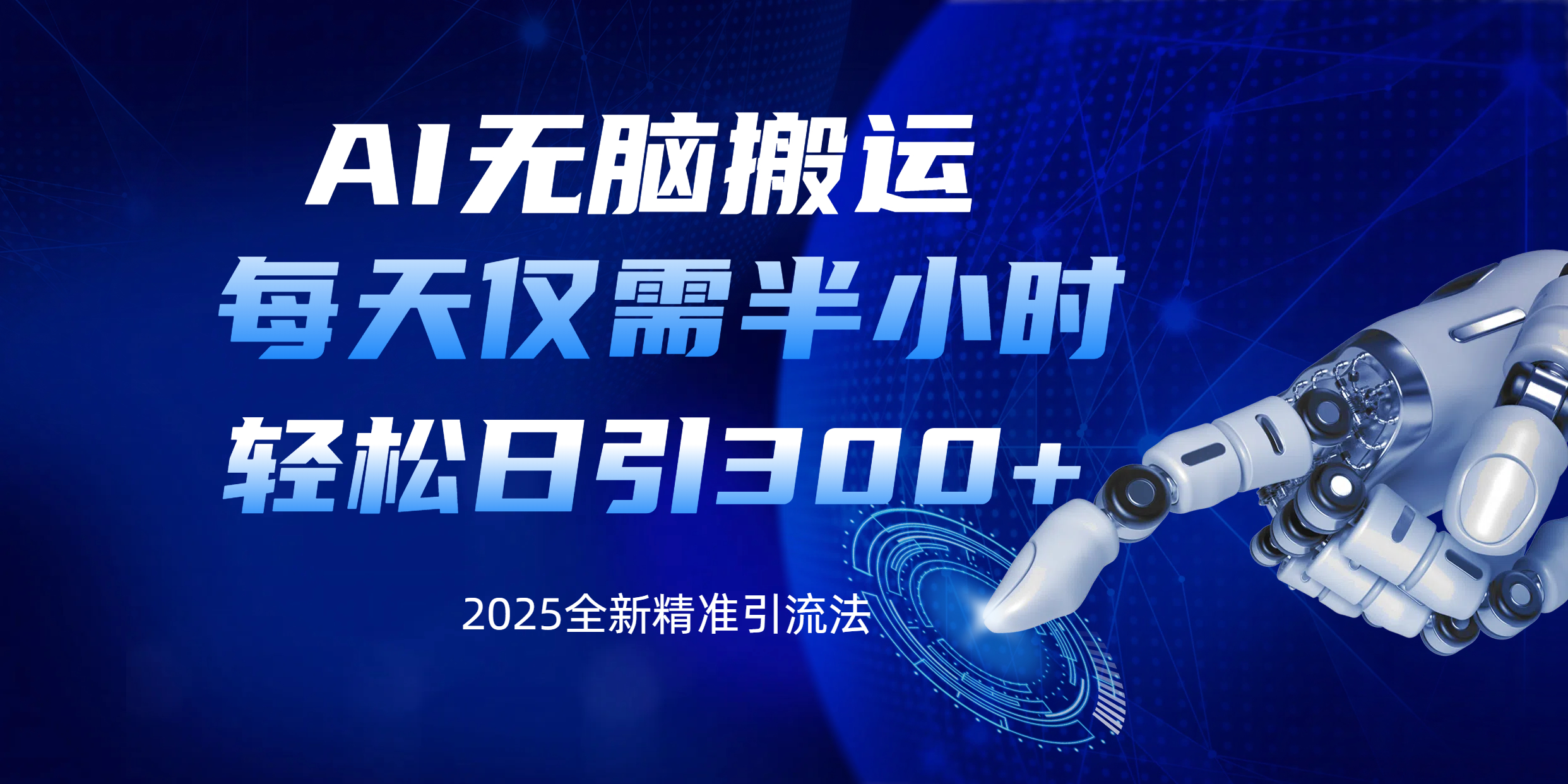 AI无脑搬运，每天只需半小时，轻松日引300+精准创业粉创客之家-网创项目资源站-副业项目-创业项目-搞钱项目创客之家