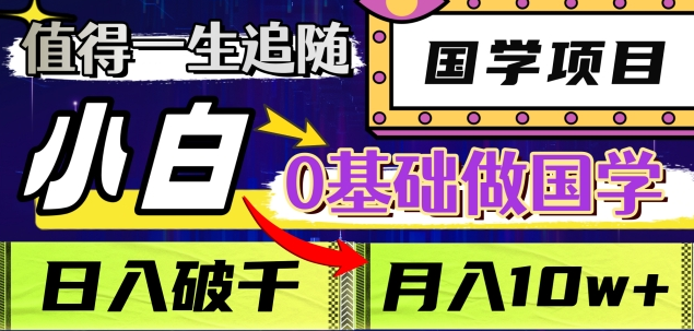 值得一生追随的国学项目，长期饭票，小白也可0基础做国学，日入3000，月入10W+创客之家-网创项目资源站-副业项目-创业项目-搞钱项目创客之家