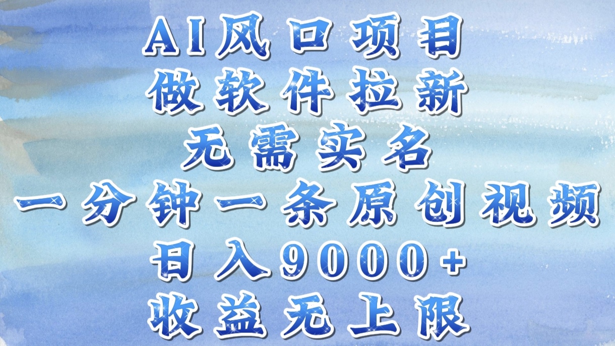 AI风口项目，做软件拉新，无需实名，一分钟一条原创视频，日入9000+，收益无上限创客之家-网创项目资源站-副业项目-创业项目-搞钱项目创客之家