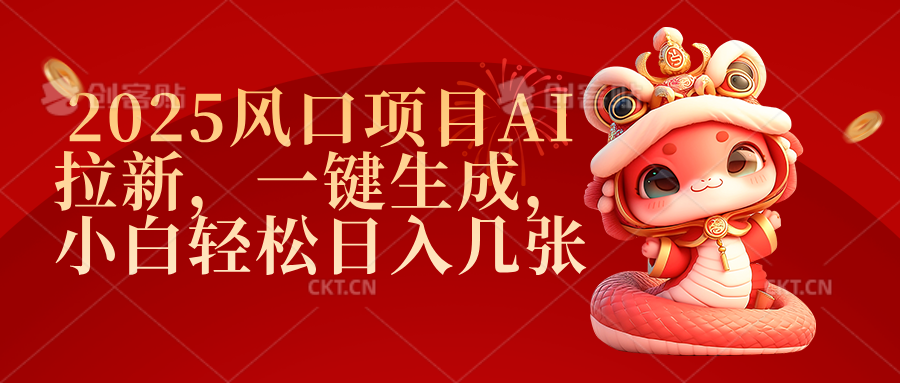 2025风口项目AI拉新，一键生成，小白轻松日入几张创客之家-网创项目资源站-副业项目-创业项目-搞钱项目创客之家