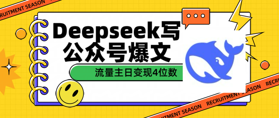 用Deepseek写公众号爆文流量主收益一篇文章变现4位数创客之家-网创项目资源站-副业项目-创业项目-搞钱项目创客之家