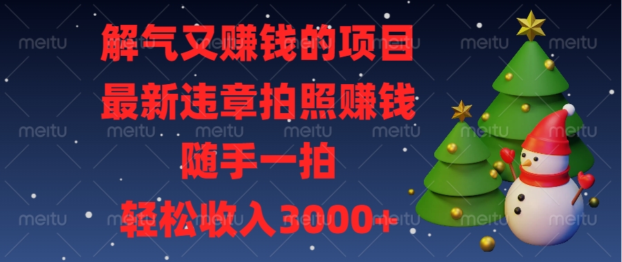 解气又赚钱的项目，最新违章拍照赚钱，随手一拍，轻松收入3000+创客之家-网创项目资源站-副业项目-创业项目-搞钱项目创客之家