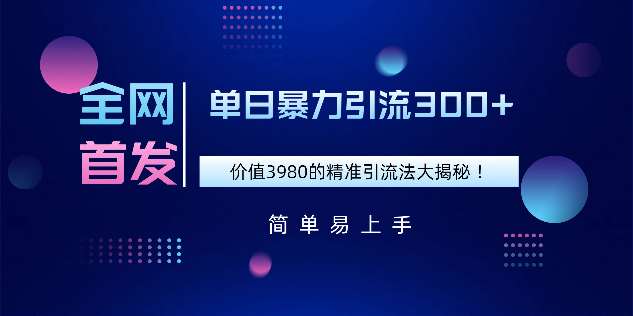 全网首发，价值3980单日暴力引流300+的精准引流法大揭秘！创客之家-网创项目资源站-副业项目-创业项目-搞钱项目创客之家