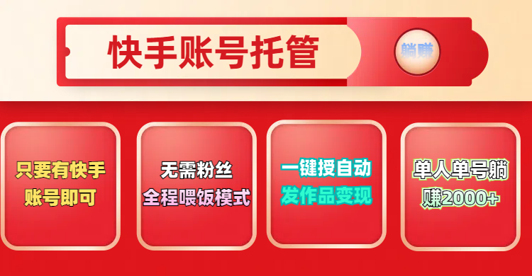 快手号托管计划，无需粉丝，只要有快手账号即可，一键授权平台，自动发作品变现，单人单号2000+，实现真实意义上的躺赚创客之家-网创项目资源站-副业项目-创业项目-搞钱项目创客之家