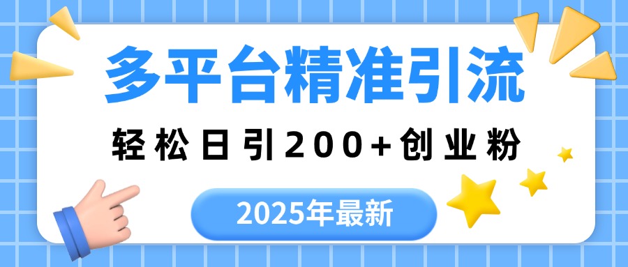 2025年最新多平台精准引流，轻松日引200+创客之家-网创项目资源站-副业项目-创业项目-搞钱项目创客之家