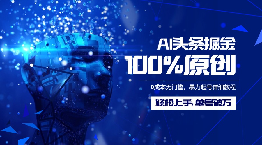AI头条掘金100%原创玩法，0成本无门槛，暴力起号详细教程，轻松上手，单号破万创客之家-网创项目资源站-副业项目-创业项目-搞钱项目创客之家