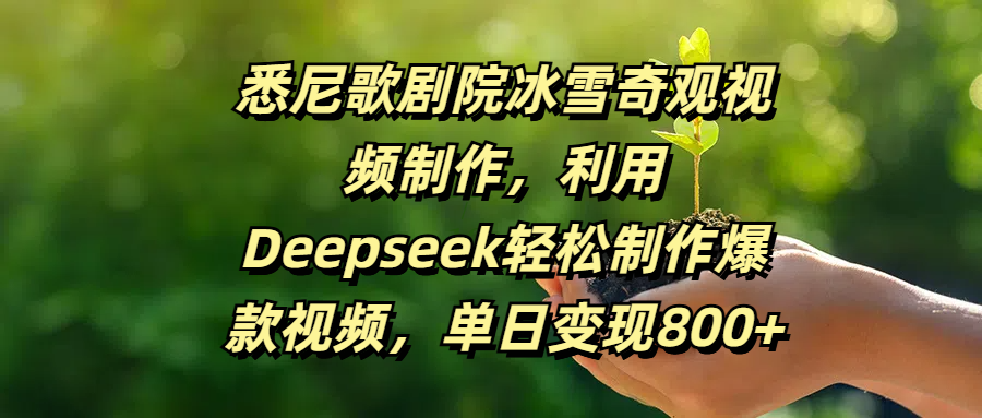 悉尼歌剧院冰雪奇观视频制作，利用Deepseek轻松制作爆款视频，单日变现800+创客之家-网创项目资源站-副业项目-创业项目-搞钱项目创客之家