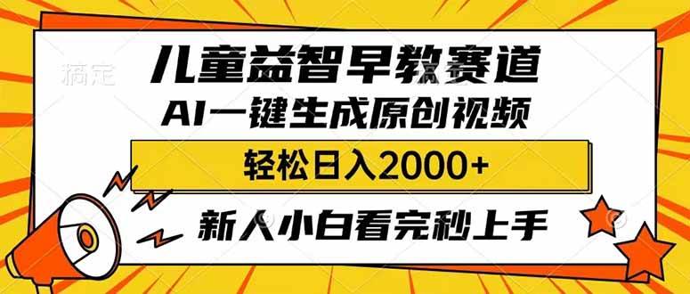 儿童益智早教，利用AI一键生成原创视频，日入2000+，小白看完也能秒上手创客之家-网创项目资源站-副业项目-创业项目-搞钱项目创客之家
