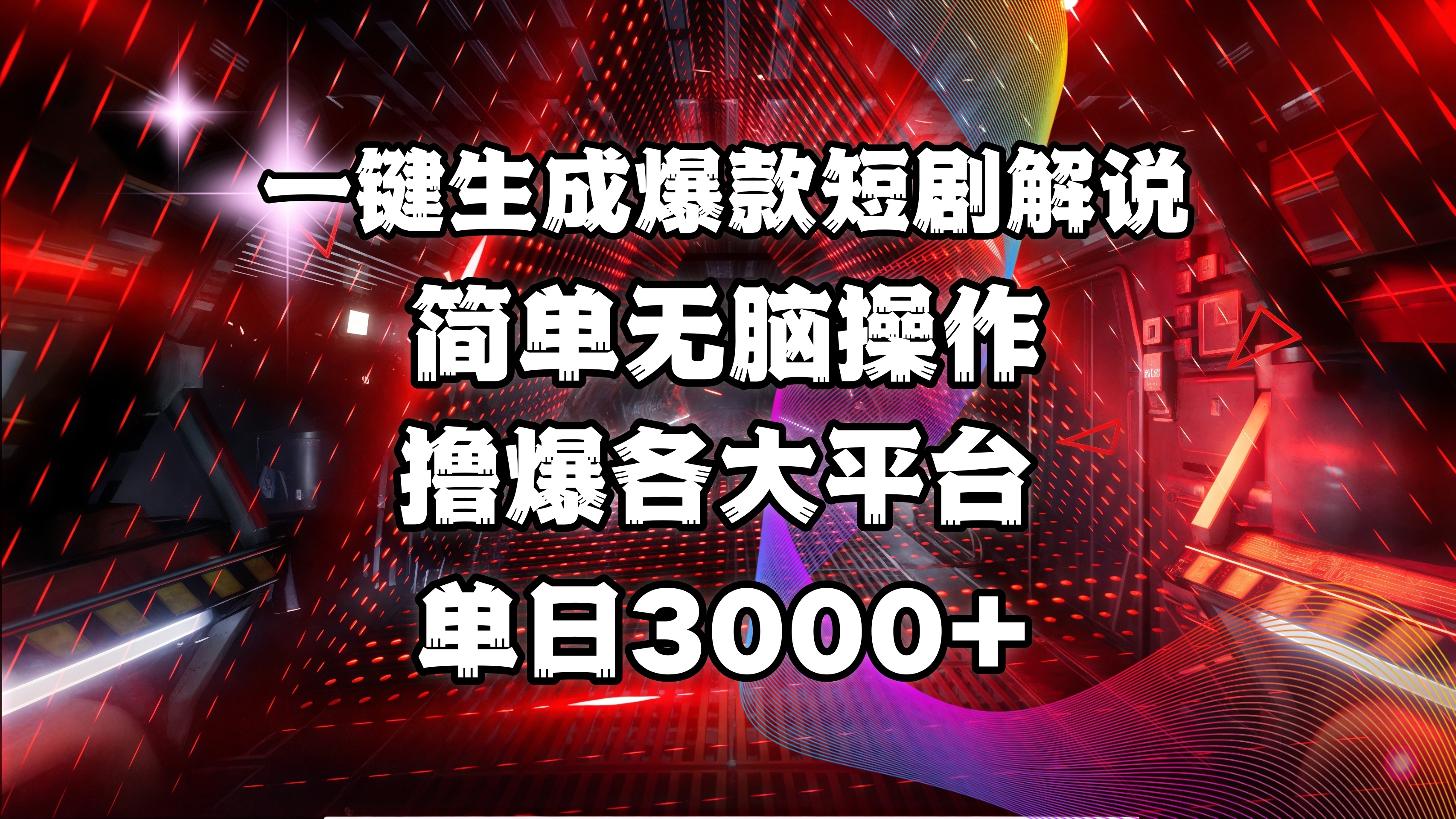 全网首发！操作简单，撸爆各大平台，单日3000+创客之家-网创项目资源站-副业项目-创业项目-搞钱项目创客之家