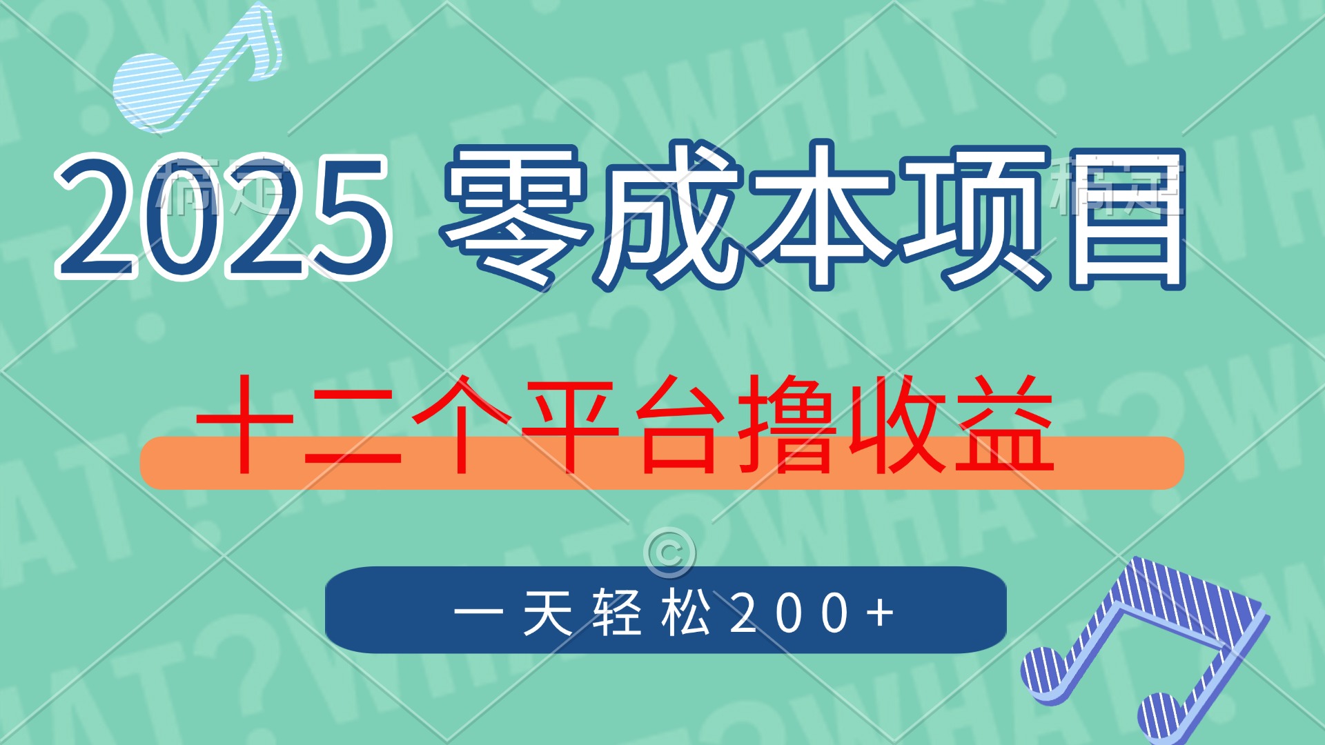 2025年零成本项目，十二个平台撸收益，单号一天轻松200+创客之家-网创项目资源站-副业项目-创业项目-搞钱项目创客之家