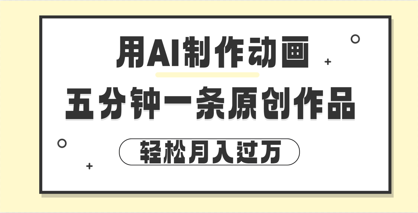 用AI制作动画片， 五分钟一条原创动画，轻松月入过万创客之家-网创项目资源站-副业项目-创业项目-搞钱项目创客之家