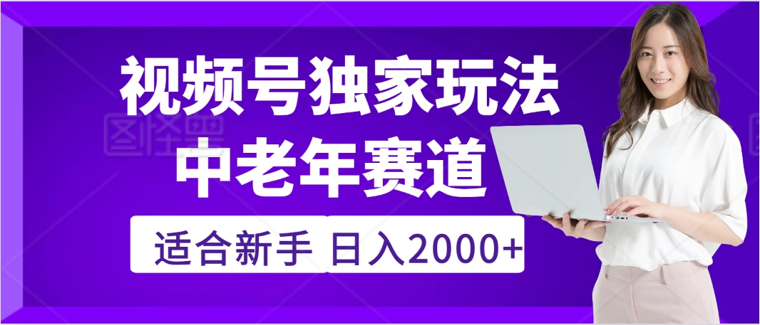 惊爆！2025年视频号老年养生赛道的逆天独家秘籍，躺着搬运爆款，日赚 2000 + 不是梦创客之家-网创项目资源站-副业项目-创业项目-搞钱项目创客之家