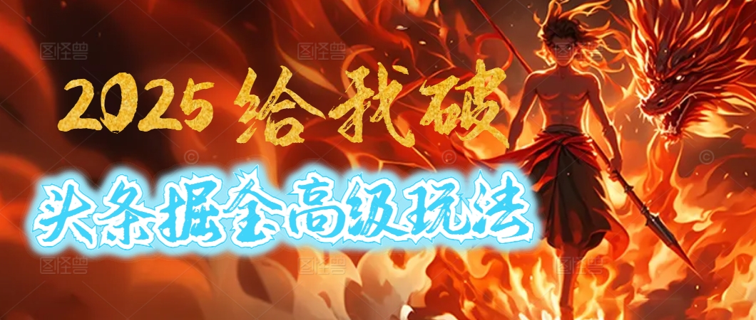 惊爆！2025头条掘金9.0玩法大变革，逆天改命！借助AI，一键就能催生爆款文章，每天仅需复制粘贴，轻松日入500+创客之家-网创项目资源站-副业项目-创业项目-搞钱项目创客之家
