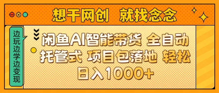 闲鱼电商AI智能带货 全自动托管式 项目包落地 时间自由回本快 轻松日入1000+创客之家-网创项目资源站-副业项目-创业项目-搞钱项目创客之家