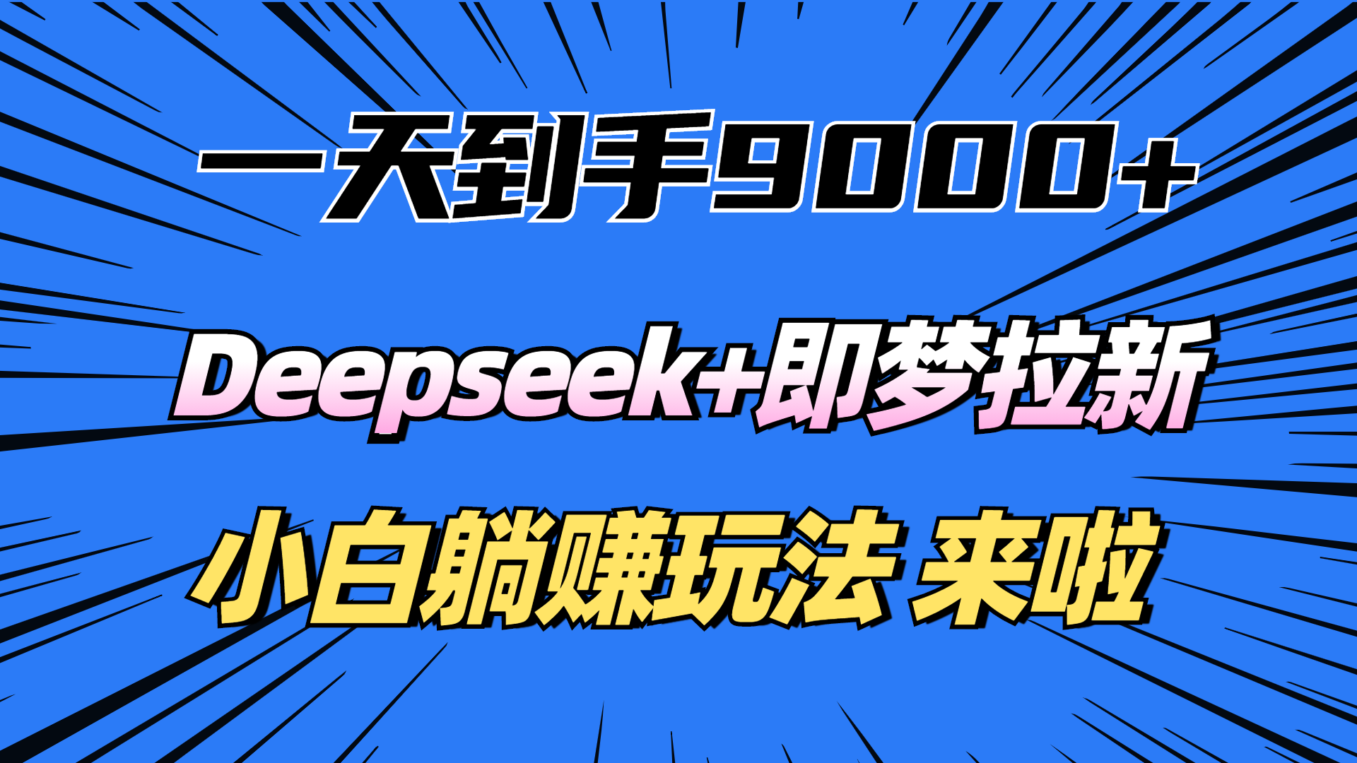 一天到手9000加，deepseek+即梦拉新，新手躺赚攻略，来啦！创客之家-网创项目资源站-副业项目-创业项目-搞钱项目创客之家