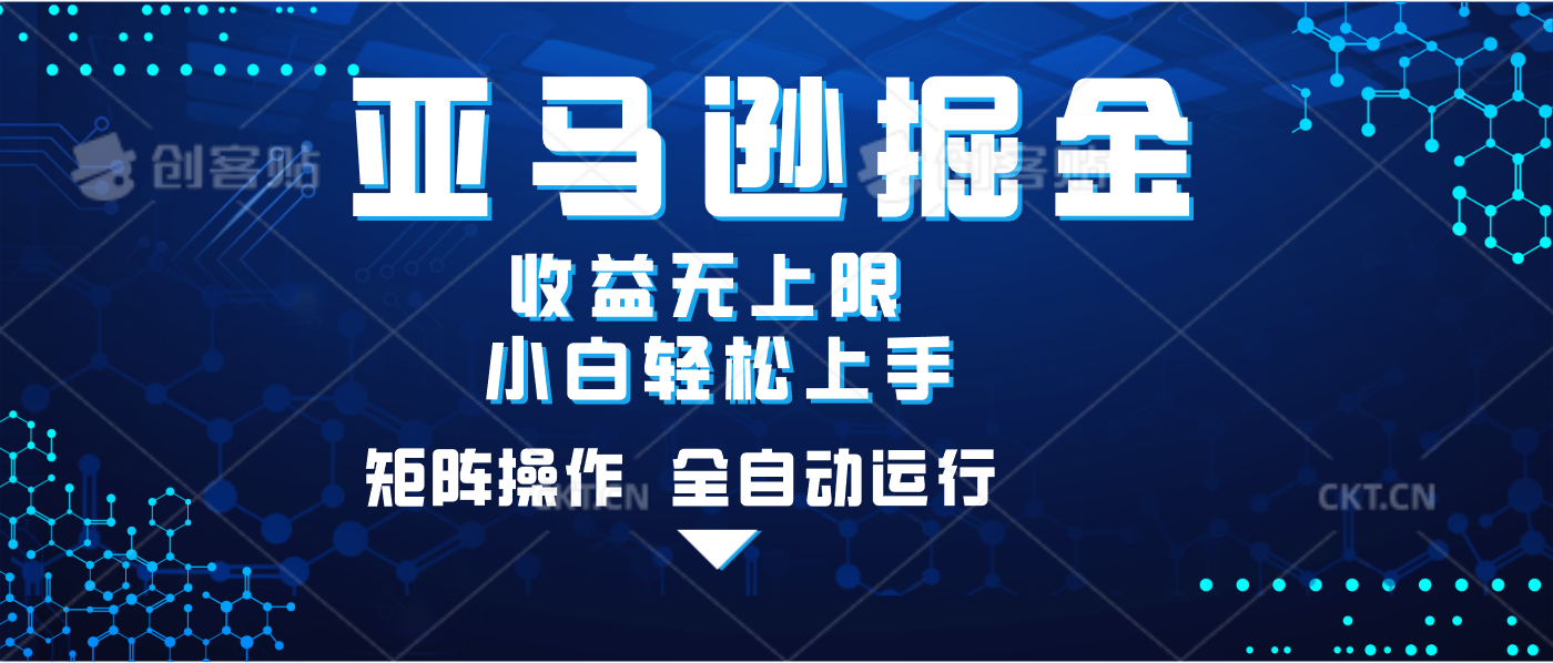 亚马逊掘金单设备轻松日入500+ 不吃配置小白轻松上手 可矩阵操作 收益无上限创客之家-网创项目资源站-副业项目-创业项目-搞钱项目创客之家