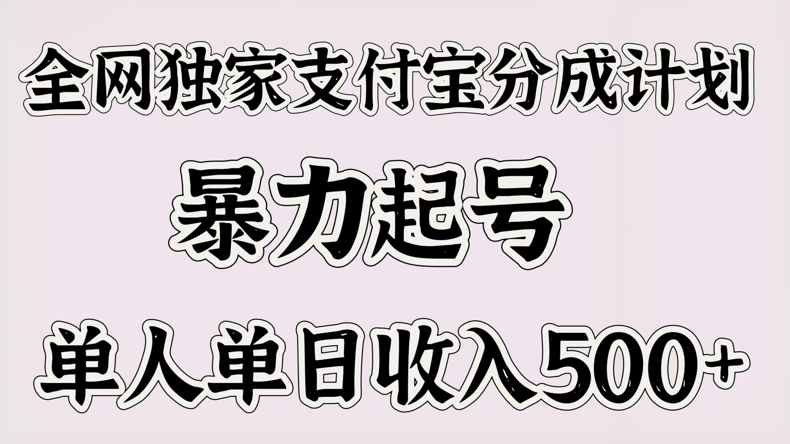 全网独家支付宝分成计划，暴力起号，单人单日收入500＋创客之家-网创项目资源站-副业项目-创业项目-搞钱项目创客之家