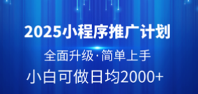 2025小程序推广计划，全面升级，简单上手，日均2000+创客之家-网创项目资源站-副业项目-创业项目-搞钱项目创客之家