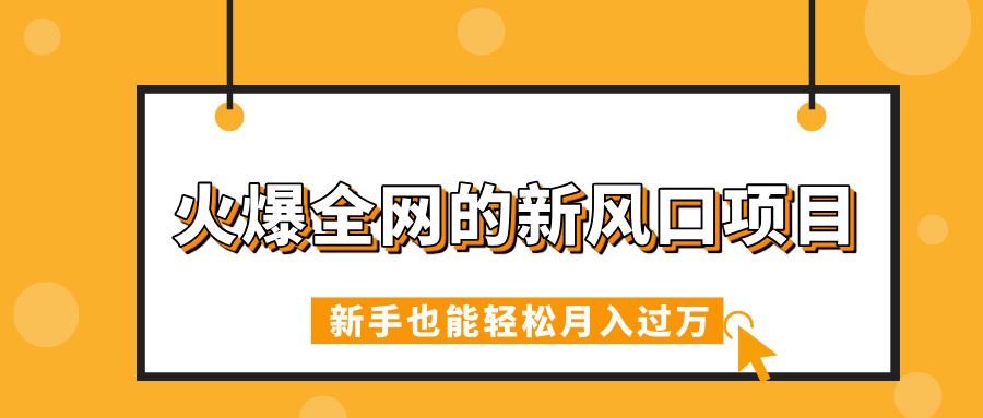 火爆全网的新风口项目，借助人工智能AI算命，精准预测命运，新手也能轻松月入过万创客之家-网创项目资源站-副业项目-创业项目-搞钱项目创客之家