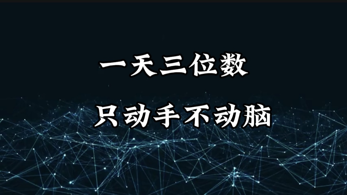 有手就会，无脑操作，日入3位数的长期捡钱项目，1-3年躺赚！创客之家-网创项目资源站-副业项目-创业项目-搞钱项目创客之家