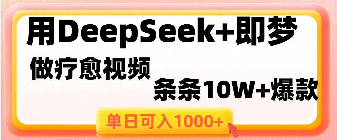 用DeepSeek+即梦做疗愈视频，条条10W+爆款，单日变现1000+创客之家-网创项目资源站-副业项目-创业项目-搞钱项目创客之家