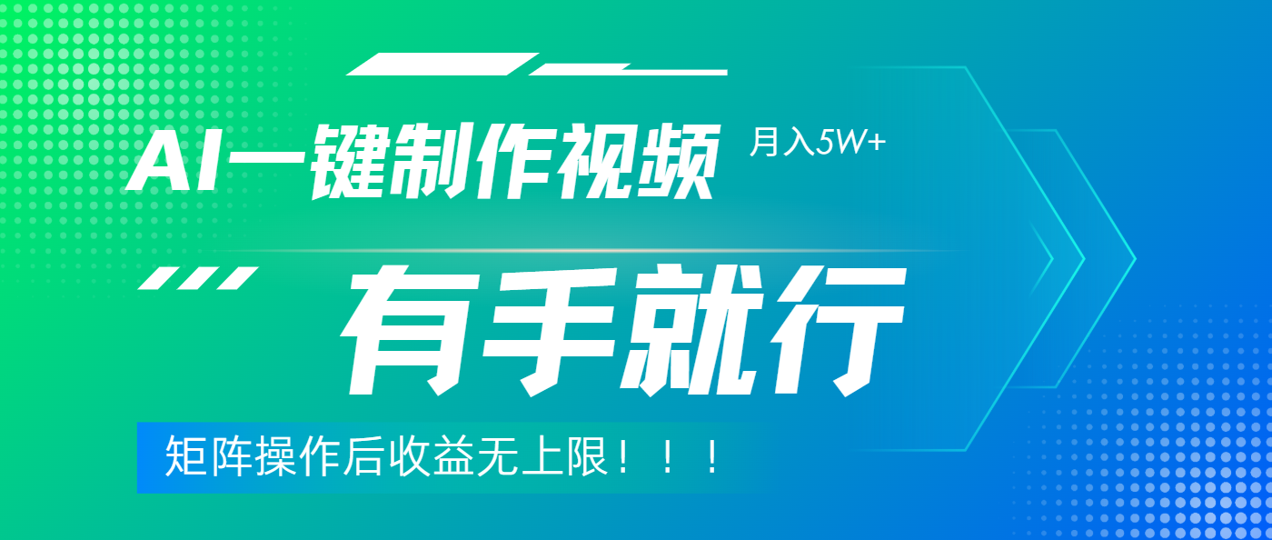 利用AI制作中视频，月入5w+，只需一款软件，有手就行创客之家-网创项目资源站-副业项目-创业项目-搞钱项目创客之家
