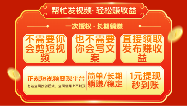 红利项目，不需要你做视频，也不需要你写文案，直接领取发布就有收益，一次授权，终身收益创客之家-网创项目资源站-副业项目-创业项目-搞钱项目创客之家