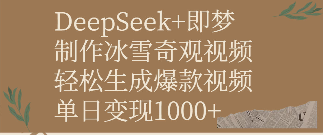 DeepSeek+即梦制作冰雪奇观视频，轻松生成爆款视频，单日变现1000+创客之家-网创项目资源站-副业项目-创业项目-搞钱项目创客之家