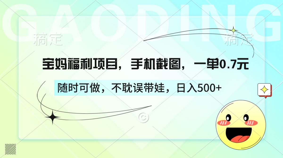 宝妈福利项目，手机截图，一单0.7元，随时可做，不耽误带娃，日入500+创客之家-网创项目资源站-副业项目-创业项目-搞钱项目创客之家